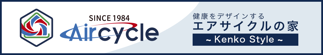 エアサイクルの家