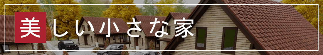 美しい小さな家